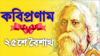 কবিপ্রণাম |Tribute to Rabindranath Tagore  159th Birthday