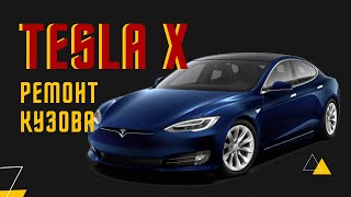 TESLA X - ремонт кузова