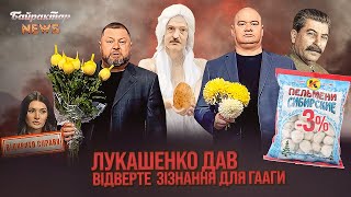 Лукашенко дав відверте зізнання для Гааги. Байрактар News #182