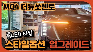 MQ4 더뉴쏘렌토 - 스타일 헤드램프 테일램프 풀LED 타입으로 업그레이드 꼭 해주세요!