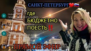 ПРЯМОЙ ЭФИР📽  САНКТ-ПЕТЕРБУРГ❤️ 🇷🇺 ГДЕ БЮДЖЕТНО ПОЕСТЬ В ЦЕНТРЕ ‼️😋👍