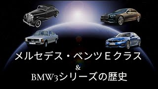 メルセデス ベンツＥクラス歴代  & BMW3シリーズの歴史