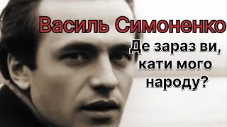 Василь Симоненко -Де зараз ви, кати мого народу?” (Вірш)#україна #вірш #патріотизм