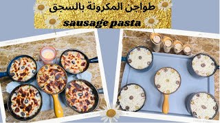 طواجن المكرونة بالسجق السريعة وطعمها الذ من المطاعم👌 sausage pasta