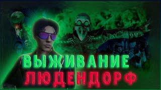 КАК ПРОЙТИ ВЫЖИВАНИЕ НА ЛЮДЕНДОРФСКОМ КЛАДБИЩЕ