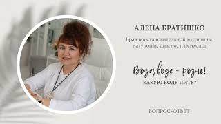 Вода воде - рознь. Какую воду пить, чтобы быть здоровым? Алена Братишко