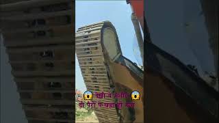 देखो ये मशीन दो पैरो पे खड़ा हो गया #excavator #excavators #excavatorvideos #shorts #viralvideo