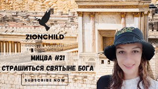 Мицва: "и святыне моей страшитесь"(чтите), Ваикра 19:30.