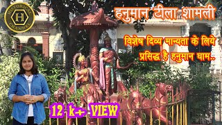 Hanuman tila shamli - कुरुक्षेत्र जाते समय यहां रुके थे भगवान श्री कृष्ण और किया था बजरंगी का आव्हान