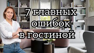 7 ОШИБОК в ГОСТИНОЙ#дизайнинтерьера #дизайнквартиры #дизайнгостиной