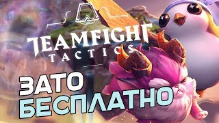 Зато Бесплатно #18 - Teamfight Tactics