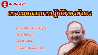 หลวงพ่อปราโมทย์ | ตรวจสอบผลการปฏิบัติของตัวเอง | หลวงพ่อปราโมทย์​ ปาโมชฺโช ๑๑ ม.ค. ๒๕๖๓ (630111B)