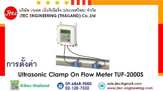 การตั้งค่า Ultrasonic Clamp On Flow Meter TUF-2000S