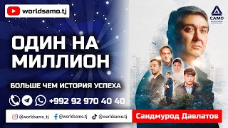 Один на миллион - Odin na million | Саидмурод Давлатов S. Davlatov (на русском) (польный фильм) 2022