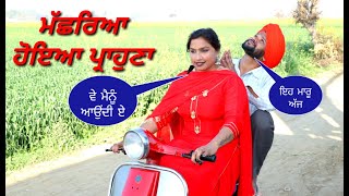 ਮੱਛਰਿਆ ਹੋਇਆ ਪ੍ਰਾਹੁਣਾ || Machrya Hoya Prahona || New Punjabi Funny Video