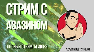 Стрим Dota 2 [by Azazin Kreet] #3