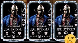 НЕУДЕРЖИМЫЙ ДЖЕЙСОН ВУРХИЗ С БАГОМ НА УКЛОНЕНИЕ ВСЕХ ТРЕХ ПЕРСОНАЖЕЙ | MORTAL KOMBAT MOBILE