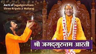 श्री जगद्गुरुत्तम आरती | Aarti of Jagadguruttam Shree Kripalu Ji Maharaj by Swami Mukundananda