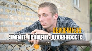 Умейте прощать дворняжек (обидчиков) • Джереми Аллен Уайт