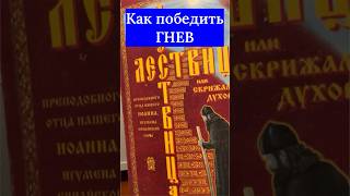 Как победить гнев. Лествица #духовнаяжизнь