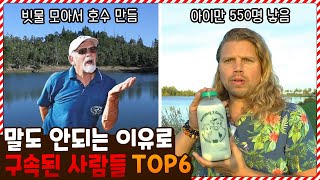 자녀를 550명이나 낳았다고..? 상상도 못한 이유로 구속 당한 사람들 TOP6