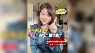 【省钱干货】如何申请德州自住房地产税优惠homestead exemption？可节省15%地产税