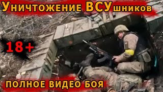 Полное видео боя с ВСУ в "Шервудском лесу" (18+)