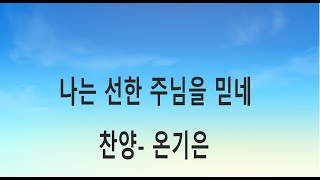 나는 선한 주님을 믿네  (찬양과 피아노 연주)  혼자 기도하다 은혜로 ~~