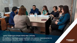 День помощи юным жителям страны