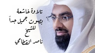 الشيخ ناصر القطامي-تلاوة خاشعة -وهادئة