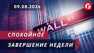 Market Watch. Спокойное завершение недели