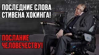 Шокирующие предсмертные Слова Стивена Хокинга! Послание Человечеству! Предсказания ученого.