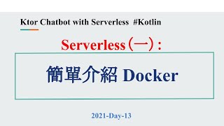 2021-Day-13 Serverless（一）：中秋節遇見 Docker~ | a simple & brief introdction of Docker.