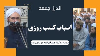 اسباب کسب روزی | علامه مولانا صبغت‌الله مولوی‌زاده حفظه الله | اندرز جمعه