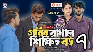 Gorib Rakhal Shikkhito Bou 7 | গরিব রাখাল শিক্ষিত বউ ৭ কবে আসবে সিজন টু শুরু হবে ২০২৪ ।