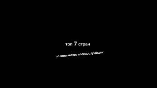 ТОП 7 стран ПО количеству военнослужащих