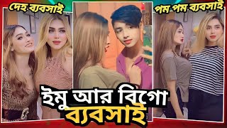 Tiktoker madar bot // আপুরা ইমু আর বিগোতে ব্যবসা বালো হয় না বলে দেহ ব্যবসা করে 😡// #ahmed #shojib