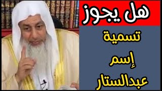 حكم اسم عبدالستار الشيخ مصطفى العدوي