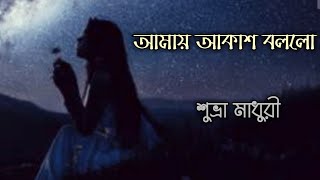 Amay Akash bollo / Suvra Madhuri / আমায় আকাশ বলল / Bengali Modern song / Manna Dey