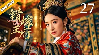 《错嫁王府/Wrong Love》▶EP27 | 落魄贵女误入王府受尽磨难，涅槃重生，于乱世坎坷中谱一曲传奇赞歌！