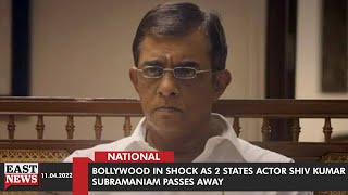 Bollywood In Shock As 2 States actor Shiv Kumar Subramaniam Passes Away | East News