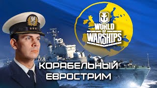 Корабельный еврострим 🇪🇺 Катаем на европейском сервере World of warships