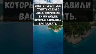 ВМЕСТО ТОГО, ЧТОБЫ СТИРАТЬ СЛЁЗЫ | Мудрые Цитаты | #shorts