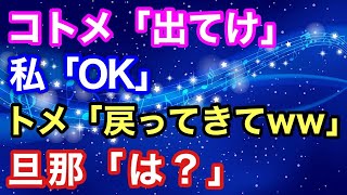 【スカッとする話】コトメ「出てけ」私「OK」トメ「戻ってきてww」旦那「は？」【スカッとハレバレ】