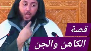 قصة الكاهن والجن  الشيخ سعيد الكملي