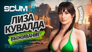 ВЛАЖНЫЕ НОГИ ЛИЗЫ s2 | SCUM