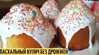 ПАСХАЛЬНЫЙ КУЛИЧ | Кулич без замеса и без дрожжей