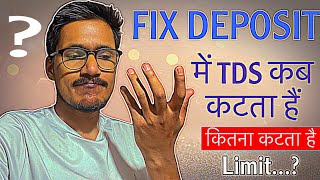 Fix Deposit पर TDS कब और कितना कटता है || Income tax rule on fix deposit