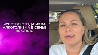 Чувство стыда из за алкоголизма в семье не стало