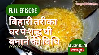 21 days of milk cream = 500 gm of ghee recipe | homemade ghee - full cream milk